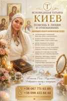 Сильная ясновидящая и целительница Киев: белая магия и помощь в трудной ситуации фото к объявлению