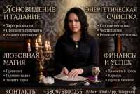 Услуги экстрасенса и таролога в Киеве фото к объявлению