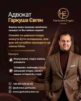 Адвокат Євген Гаркуша: професійна правова допомога у Києві фото к объявлению