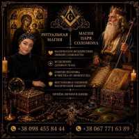 Магическая помощь для мужчин в Киеве: спасение семьи, защита бизнеса, расклады Т фото к объявлению