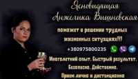 Ясновидящая Одесса. Гадание. Любовная магия. Снятие порчи и сглаза фото к объявлению
