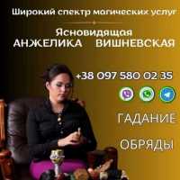 Ясновидящая Киев. Гадание. Любовная магия. Снятие порчи и сглаза фото к объявлению