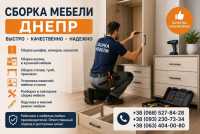 Сбopка мебели Днепр | Быcтро и качественно фото к объявлению