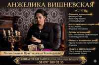 Услуги ясновидящей в Киеве. Снятие негатива, гадание, любовная магия фото к объявлению