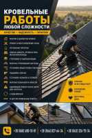 Ремонт и монтаж крыш под ключ | Кровельные работы фото к объявлению