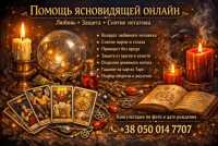 Услуги экстрасенса онлайн. Любовная магия. Снятие порчи и сглаза фото к объявлению