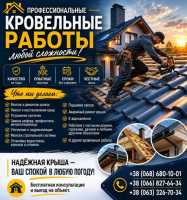 Профессиональные кровельные работы, Ремонт крыш фото к объявлению