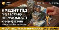 Терміновий кредит готівкою під заставу нерухомості у Києві за один день фото к объявлению