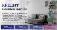 Кредит під заставу квартири Київ — гроші за 1 день без довідок про доходи фото к объявлению