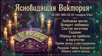 Сильная магическая помощь. Возврат любимых, снятие негатива, гадание Таро Киев фото к объявлению