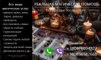 Возврат любимых. Восстановить отношения. Приворот. Снять негатив фото к объявлению