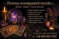 Помощь ясновидящей таролога лично и дистанционно фото к объявлению