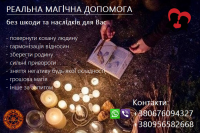 Зберегти стосунки, родину. Повернення коханих. Найсильніші привороти фото к объявлению