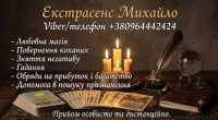 Маг та екстрасенс у Хмельницькому. Приворот, зняття порчі, Таро фото к объявлению