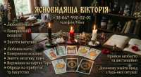 Екстрасенс Чернівці. Ворожіння на картах Таро, повернення чоловіка фото к объявлению