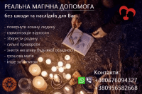 Повернути подружжя в сім"ю, кохану людину. Сильні привороти фото к объявлению