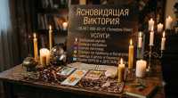 Магическая помощь в Запорожье. Возврат любимых, снятие порчи, гадание Таро фото к объявлению
