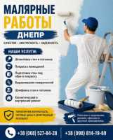 Малярные работы Днепр | Шпаклёвка и покраска фото к объявлению