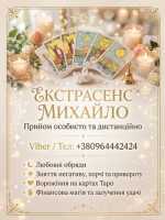 Ворожіння Чернівці. Привороження на кохання. Зняття негативу в Чернівцях фото к объявлению