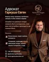 Допомога адвоката Євгена Гаркуші Київ фото к объявлению