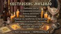 Допомога екстрасенса в Києві: приворот, ворожіння, зняття порчі фото к объявлению