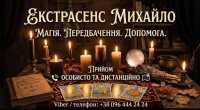 Любовний приворот Львів. Зняття порчі. Ворожіння фото к объявлению