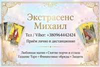 Помощь мага Одесса. Приворот. Гадание. Снятие негатива фото к объявлению