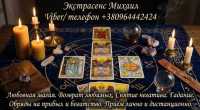 Маг Луцк. Гадание Луцк. Приворот на любовь. Снять порчу Луцк фото к объявлению