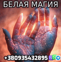 Сильнейшая Белая Магия +380935432895 фото к объявлению