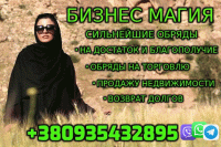 Бизнес Магия, Обряды на Удачу фото к объявлению