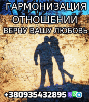 Обряды по Восстановлению Семьи +380935432895 фото к объявлению