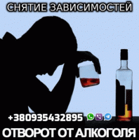 Избавлю от Алкоголизма +380935432895 фото к объявлению