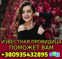 Легендарная Провидица +380935432895 фото к объявлению