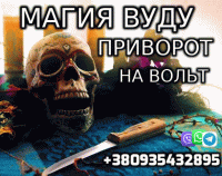 Магия Вуду, Приворот на Вольт +380935432895 фото к объявлению