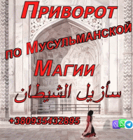 Приворот по Мусульманской Магии +380935432895 фото к объявлению