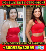 Обряды на Стройность, Молодость,Красоту +380935432895 фото к объявлению
