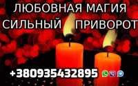 Любовная Магия, Сильный Приворот +380935432895 фото к объявлению