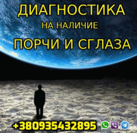 Снятие Порчи, Сглаза, Проклятия +380935432895 фото к объявлению