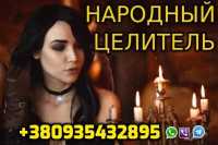 Народный Целитель +380935432895 фото к объявлению