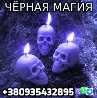 Обряды на Безграничную власть +380935432895 фото к объявлению