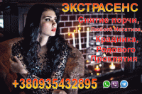 Экстренная Магическая Помощь +380935432895 фото к объявлению