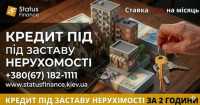 Гроші під заставу квартири або будинку у Києві — кредит до 20 млн гривень фото к объявлению