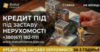 Фінансування під заставу квартири, будинку чи земельної ділянки Київ фото к объявлению