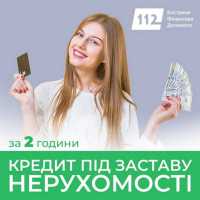 Позика під заставу нерухомості — від 30 тисяч до 30 мільйонів гривень фото к объявлению