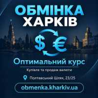 «Оптимальний курс» пропонує обмін різних валют в Харкові фото к объявлению
