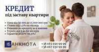 Кредит під заставу квартири у Києві на вигідних умовах фото к объявлению