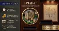 Кредит під заставу квартири з поганою кредитною історією у Києві фото к объявлению