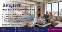 Кредит под залог квартиры с плохой кредитной историей в Киеве фото к объявлению