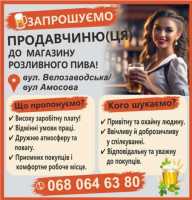 Запрошуємо продавчиню(ця) до магазину пива фото к объявлению