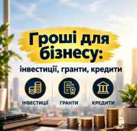 Гроші для бізнесу: інвестиції, гранти, кредити фото к объявлению